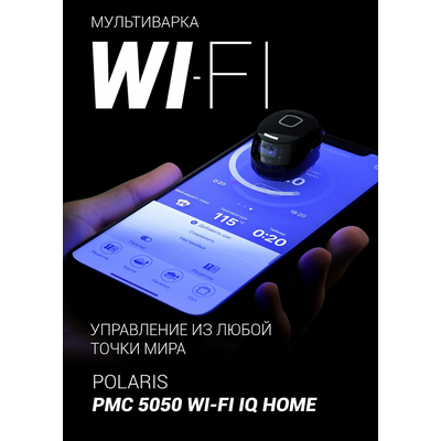 Мультиварка | Polaris PMC 5050 Wi-Fi IQ Home