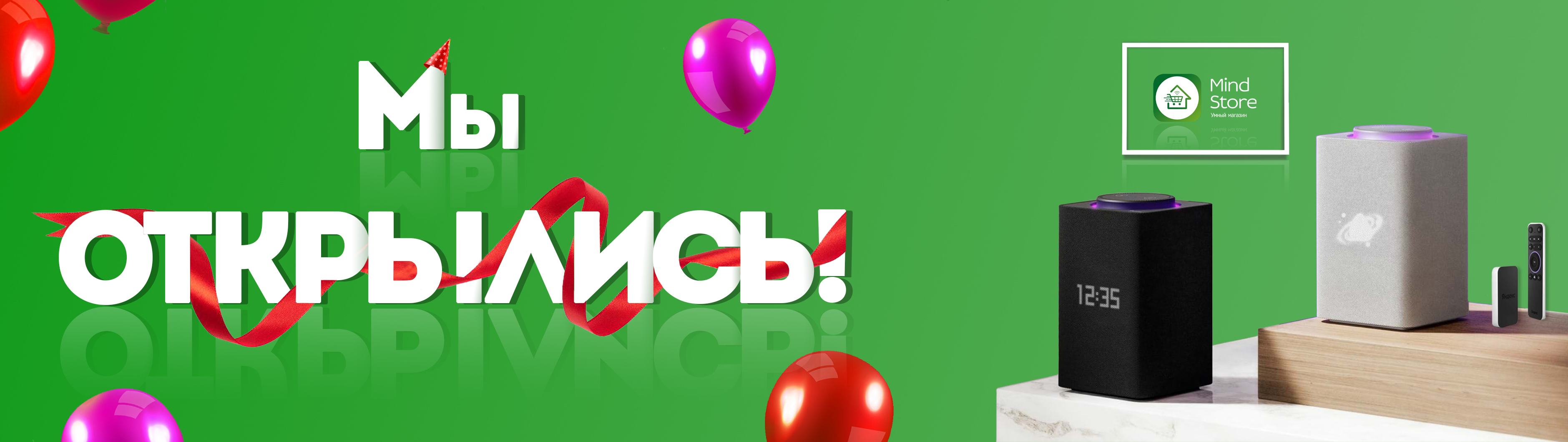 Мы открылись